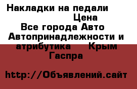 Накладки на педали VAG (audi, vw, seat ) › Цена ­ 350 - Все города Авто » Автопринадлежности и атрибутика   . Крым,Гаспра